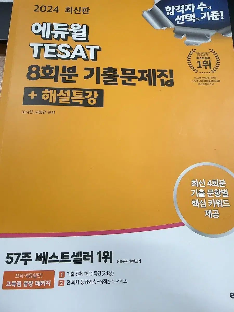 2024 에듀윌 Tesat 테셋 8회분 기출문제집 판매합니다!!